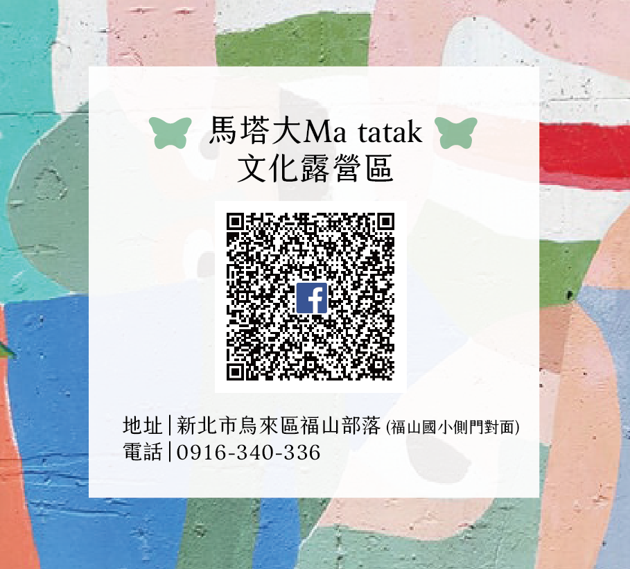馬塔大Ma tatak文化露營區